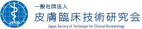 一般社団法人 皮膚臨床技術研究会