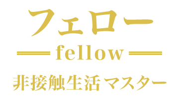 フェロー 非接触生活マスター