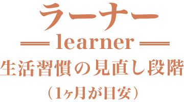 ラーナー 生活習慣の見直し段階（１ヶ月が目安）