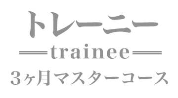 トレーニー ３ヶ月マスターコース