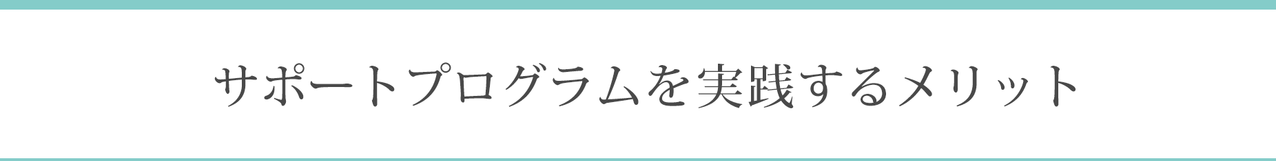 サポートプログラムを実践することよって肌の弱い方には５つのメリットがあります